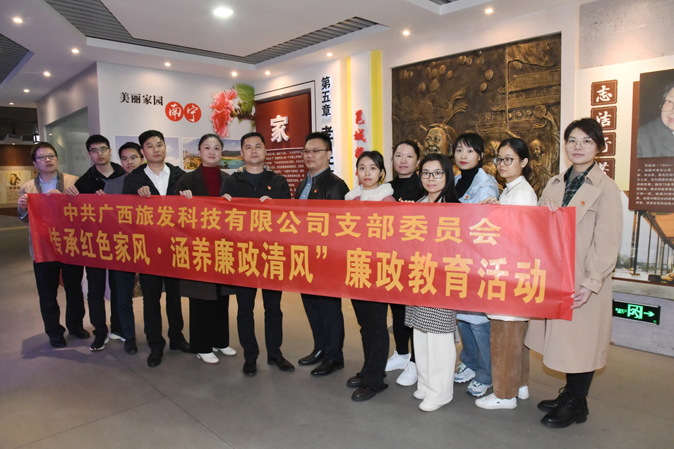 广西旅发科技有限公司党支部开展“传承红色家风·涵养廉政清风”廉政教育活动