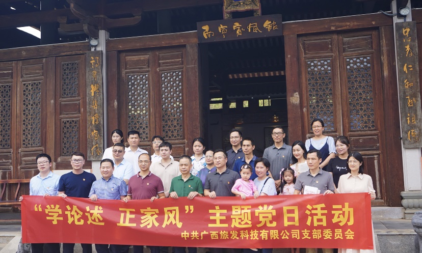 【清廉广旅】广旅科技公司党支部开展“学论述 正家风”主题党日活动