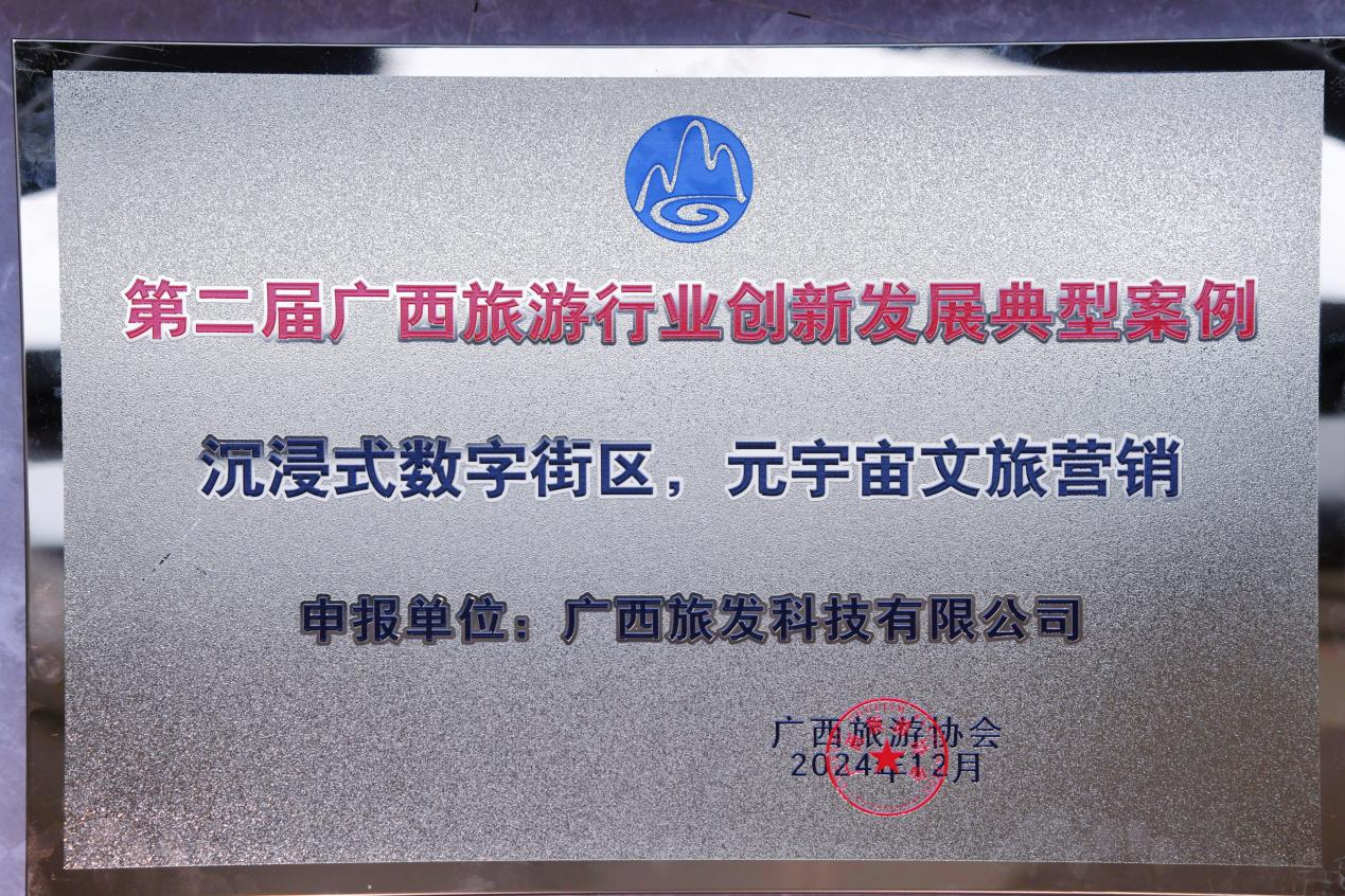喜报！广旅科技股份公司“沉浸式数字街区，元宇宙文旅营销”获评广西旅游行业创新发展典型案例！