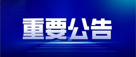 自治区党委第二巡视组公告