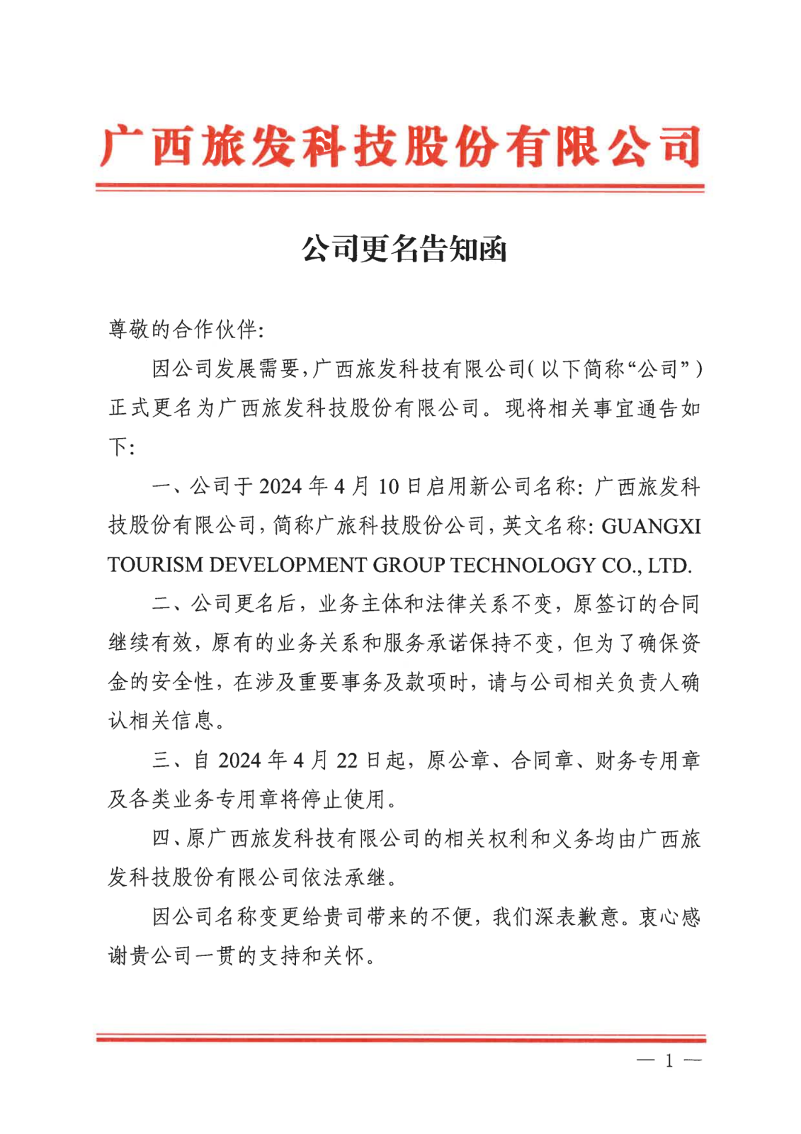 公司更名告知函_00.png